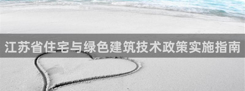 E尊国际网站：江苏省住宅与绿色建筑技术政策实施指南