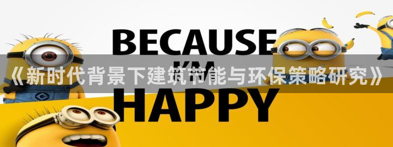 e尊国际-可可计划：《新时代背景下建筑节能与环保策略研究》