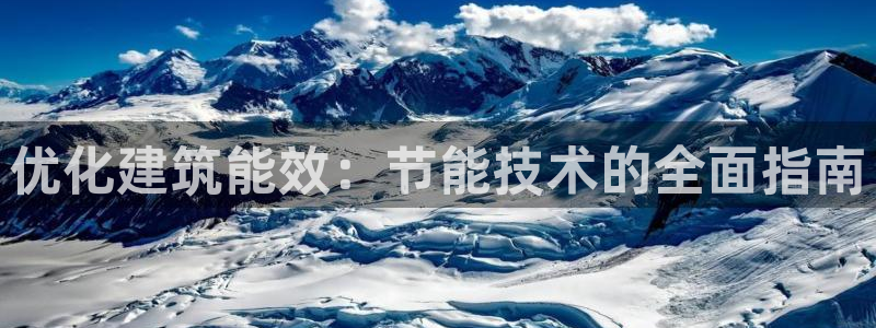 尊亿娱乐国际官网：优化建筑能效：节能技术的全面指南