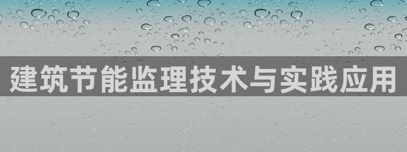 e尊国际的手机登录网站：建筑节能监理技术与实践应用