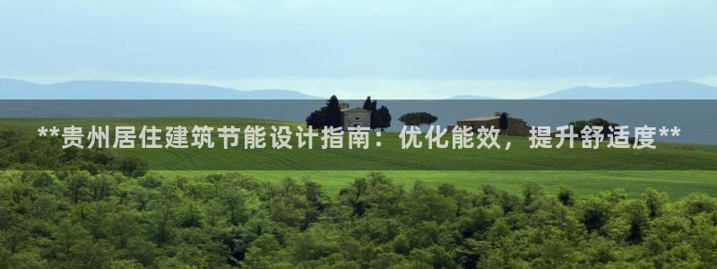 e尊国际官方网站：**贵州居住建筑节能设计指南：优化能效，提升舒适度**