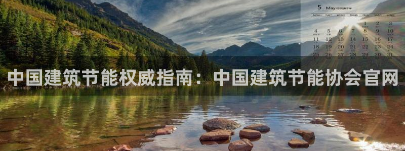 e尊国际官网·网址：中国建筑节能权威指南：中国建筑节能协会官网