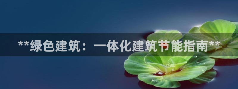 e尊国际地址：**绿色建筑：一体化建筑节能指南**