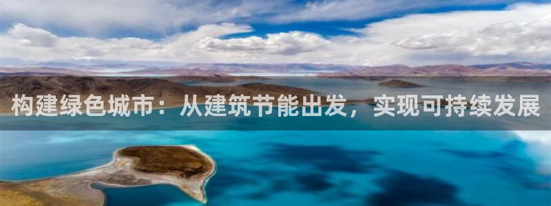 e尊国际官网app：构建绿色城市：从建筑节能出发，实现可持续发展
