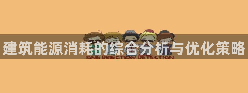 e尊国际娱乐官网下载：建筑能源消耗的综合分析与优化策略